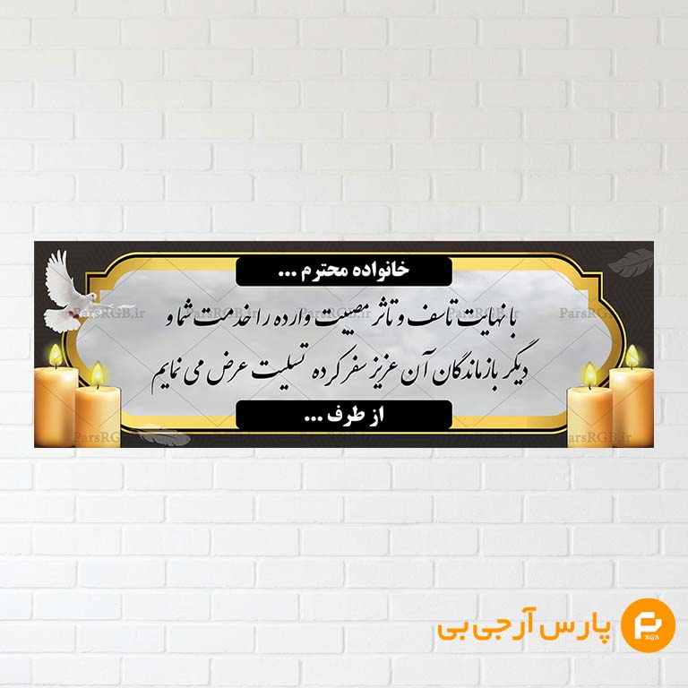 تسلیت