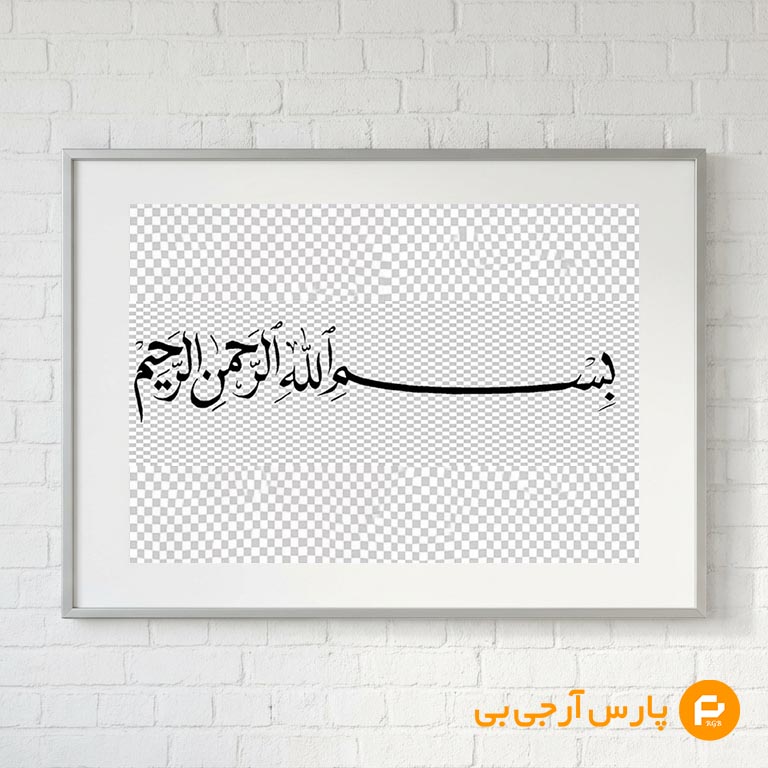 besmala-parsrgb.ir-5035-pre-d بسم الله