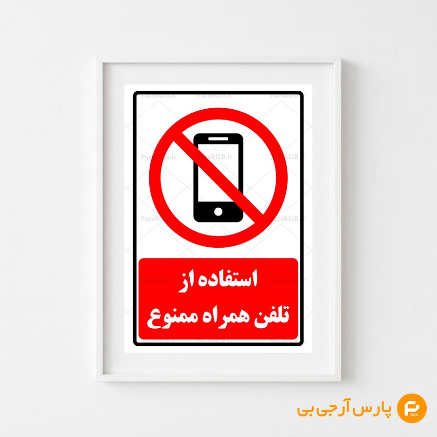 استفاده از تلفن همراه ممنوع