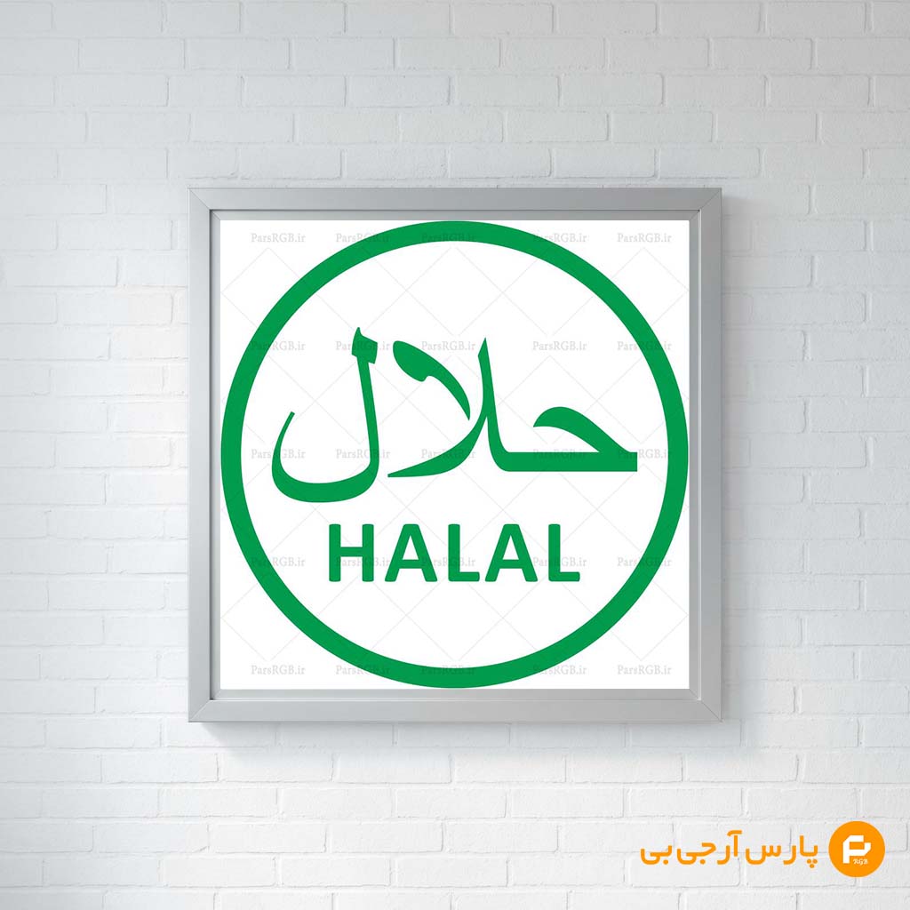 نشان حلال