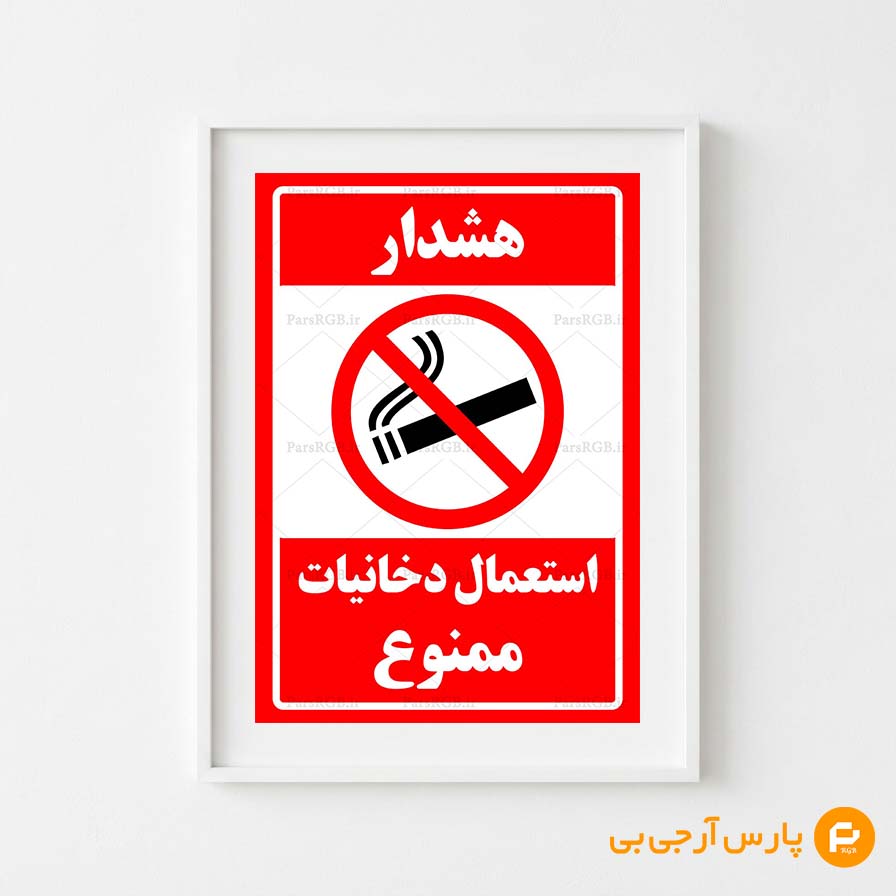 استعمال دخانیات ممنوع