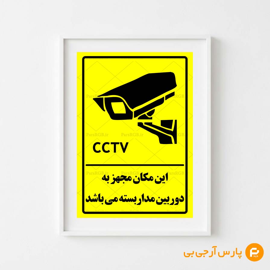 مجهز به دوربین مداربسته