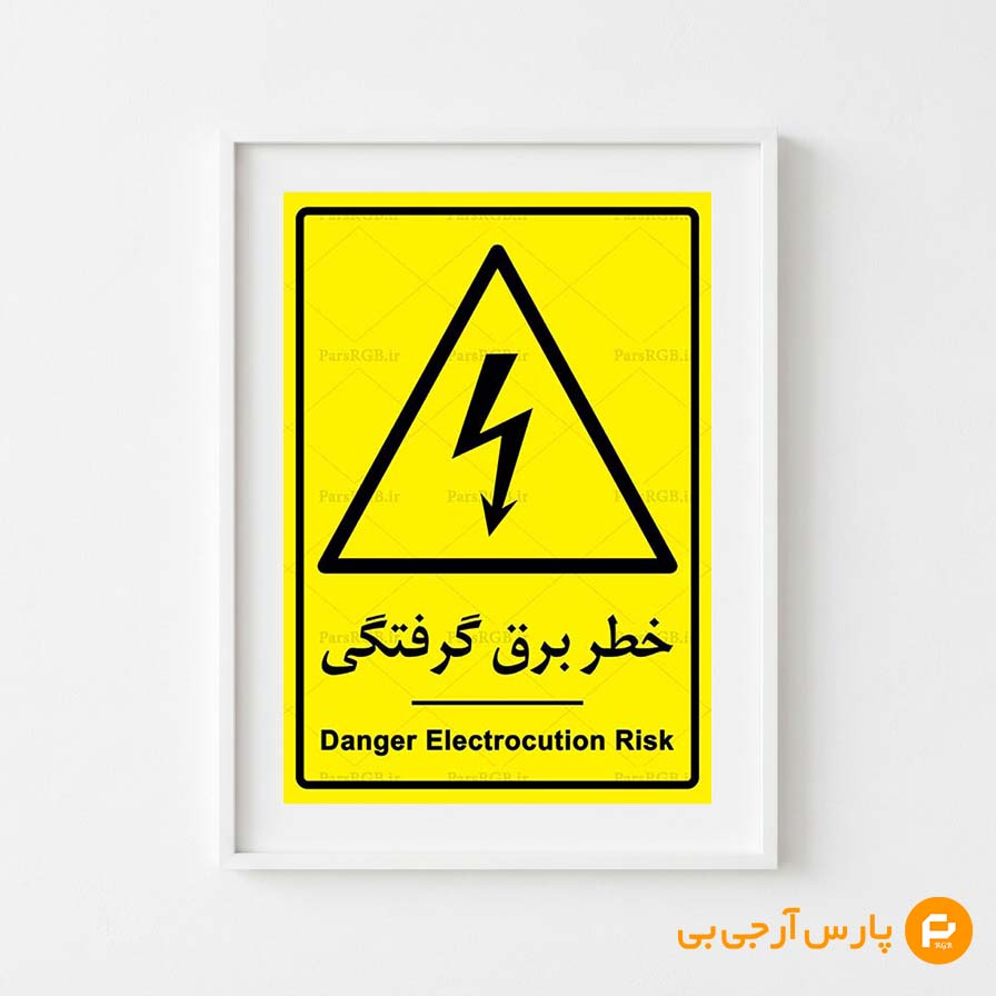 خطر برق گرفتگی