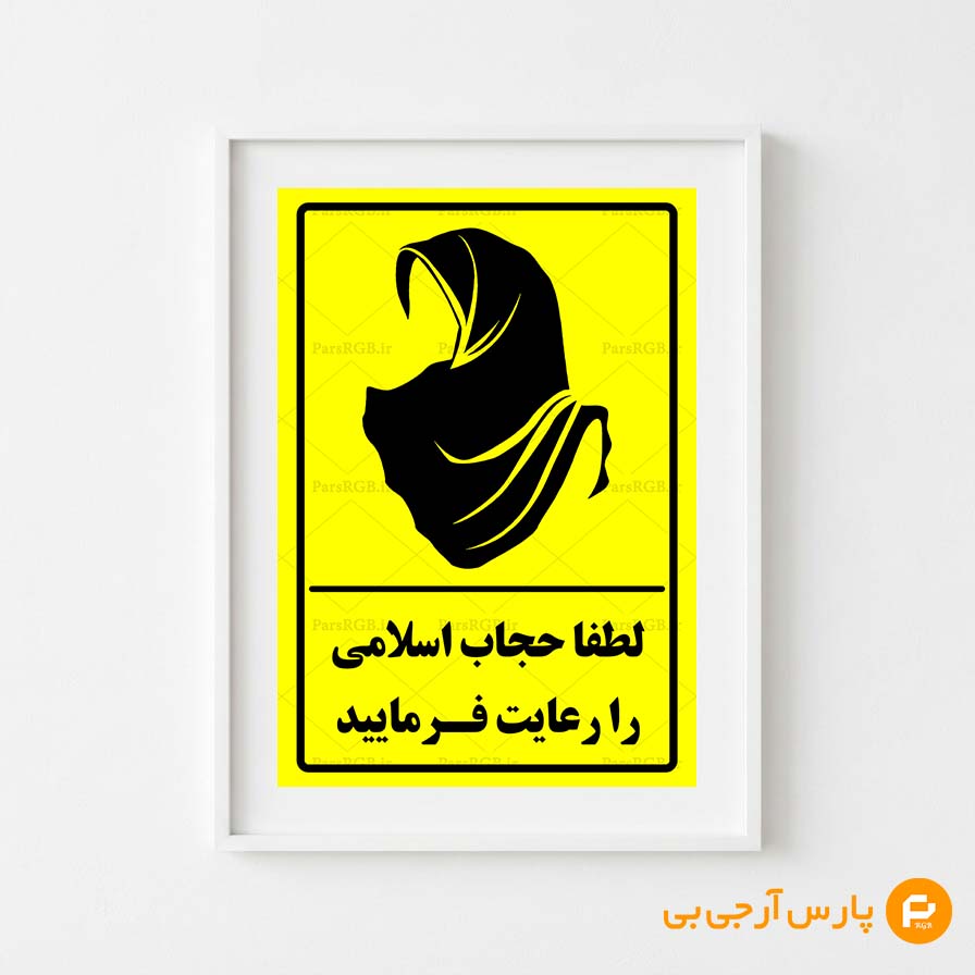 رعایت حجاب
