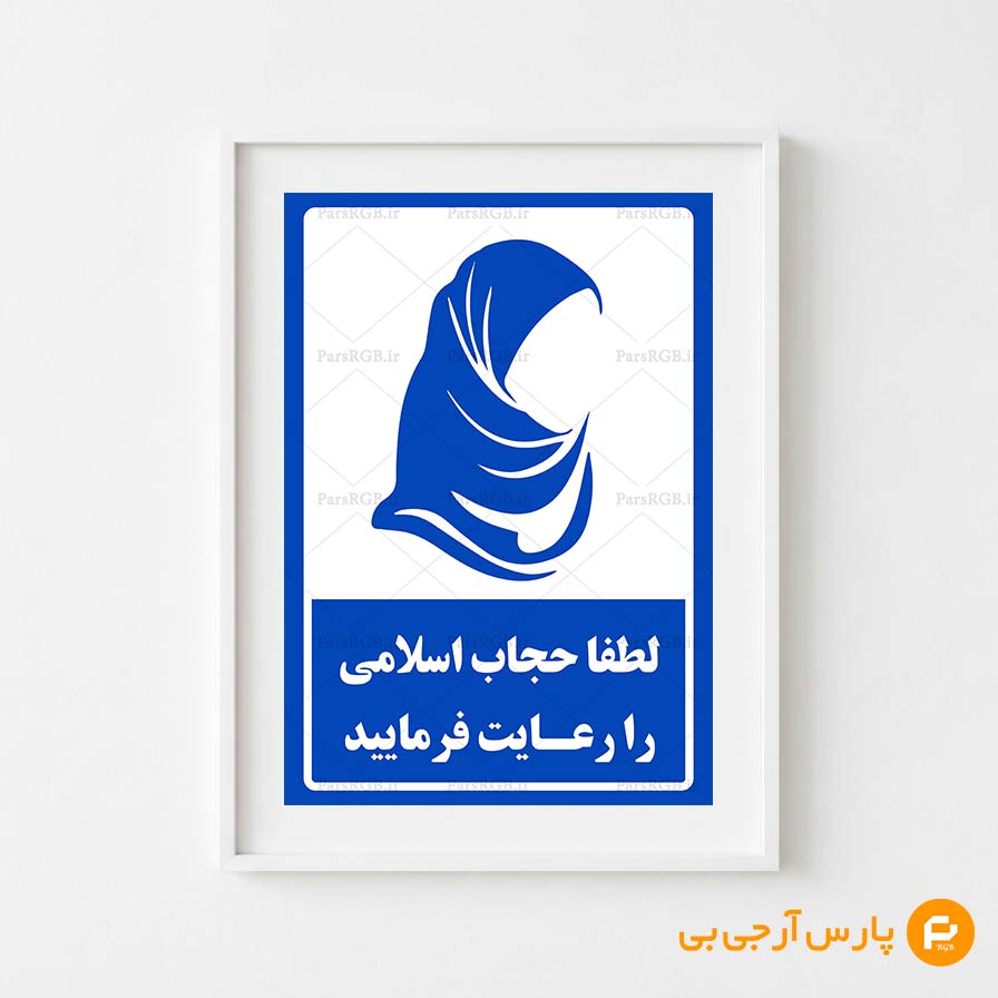 رعایت حجاب