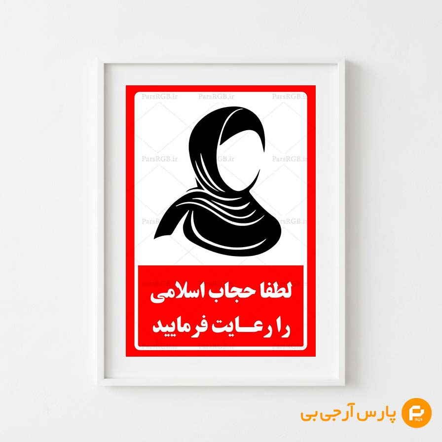 tablo-hejab-parsrgb.ir-80004-pre-demo رعایت حجاب