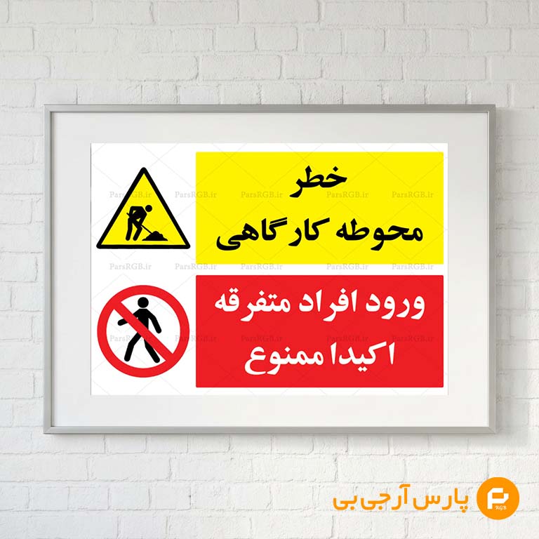 tablo-khatar-kargah-parsrgb.ir-7002-pre-demo خطر محوطه کارگاهی