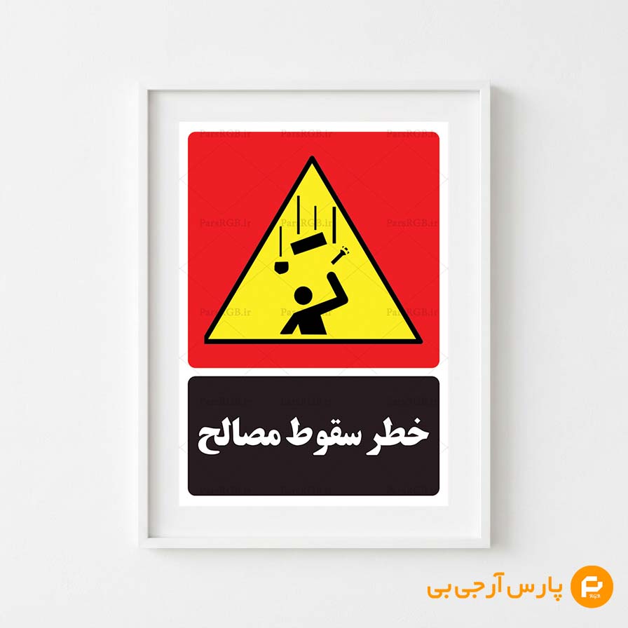 خطر سقوط مصالح