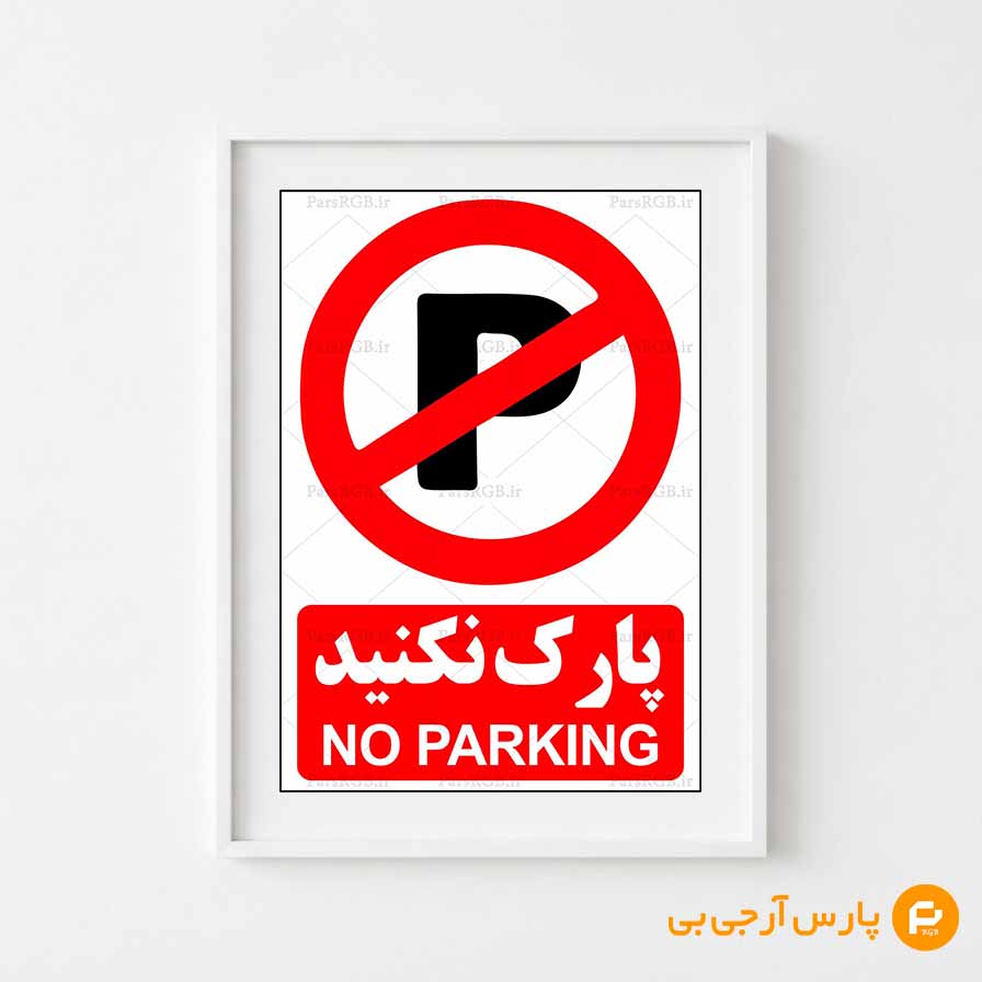 پارک نکنید