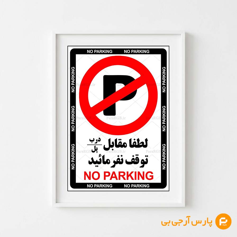 tablo-noparking-parsrgb.ir-70011-pre-demo توقف ممنوع