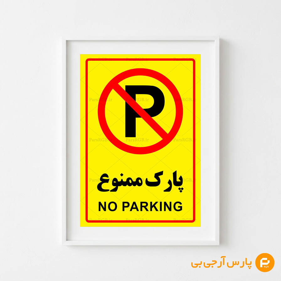 پارک ممنوع