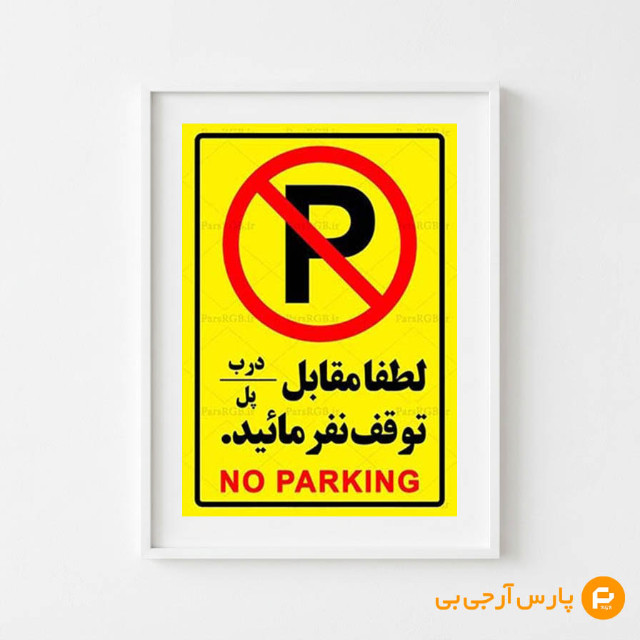 توقف ممنوع