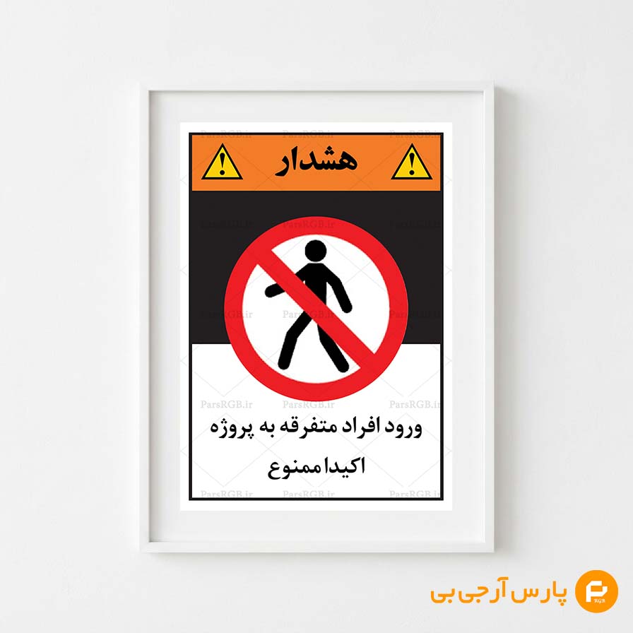 ورود افراد متفرقه ممنوع