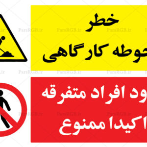 ورود افراد متفرقه ممنوع