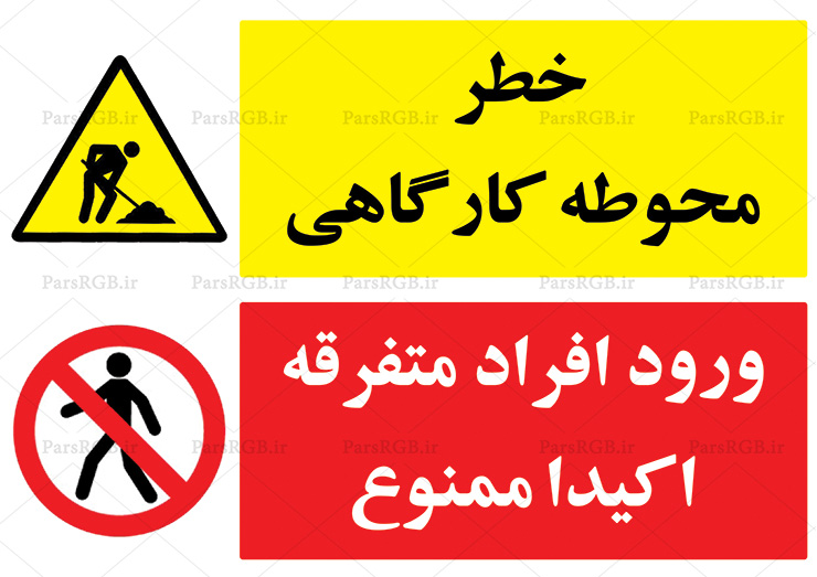 ورود افراد متفرقه ممنوع