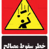 خطر سقوط مصالح