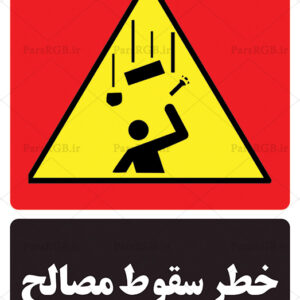 خطر سقوط مصالح