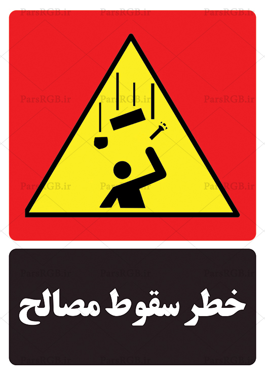 خطر سقوط مصالح