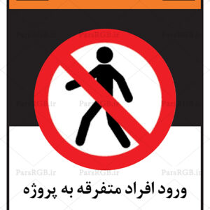 ورود افراد متفرقه ممنوع