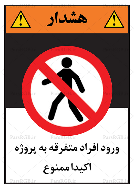 ورود افراد متفرقه ممنوع