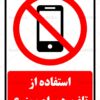 طرح تابلو استفاده از تلفن همراه ممنوع