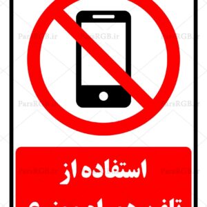 طرح تابلو استفاده از تلفن همراه ممنوع