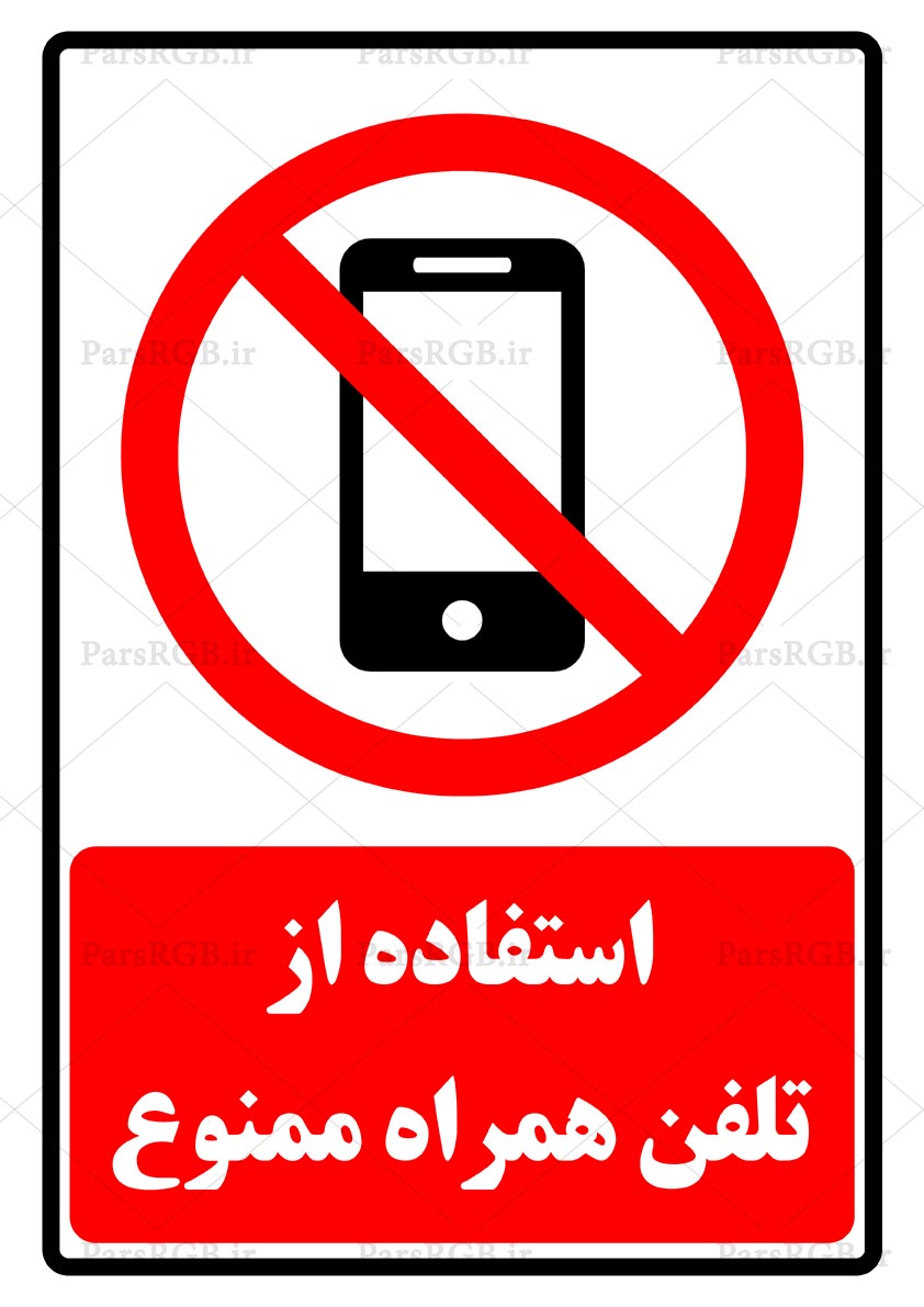 طرح تابلو استفاده از تلفن همراه ممنوع