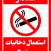 سیگار و دخانیات ممنوع سیگار و دخانیات ممنوع