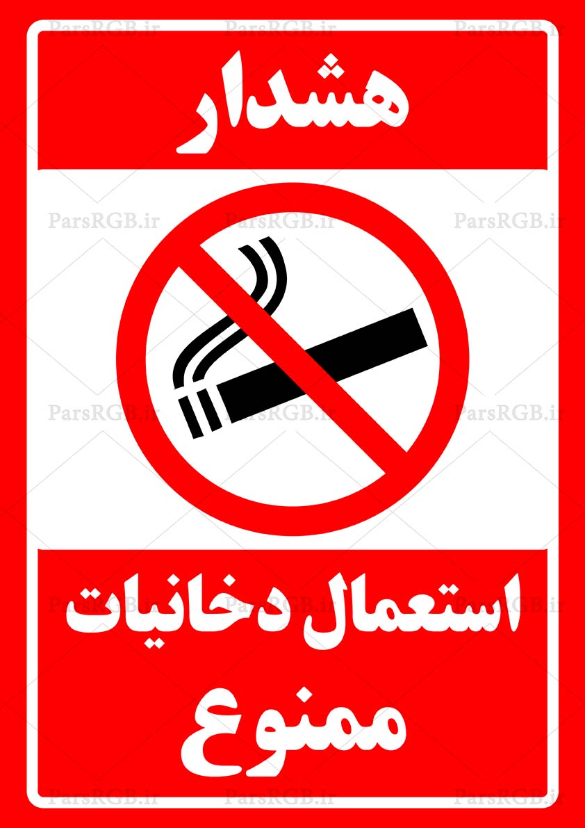 سیگار و دخانیات ممنوع