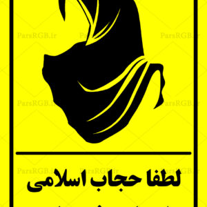 تابلو رعایت حجاب