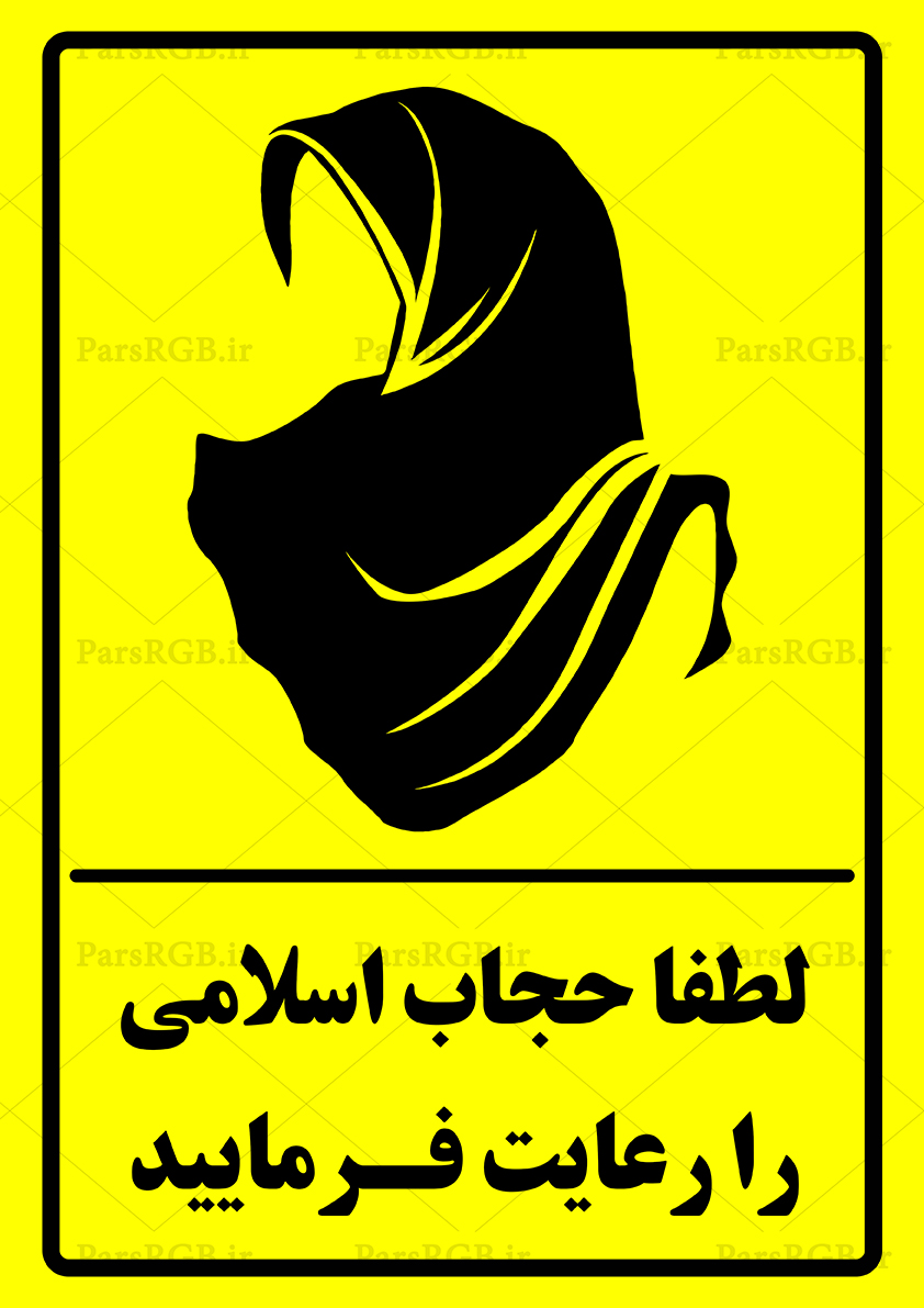 تابلو رعایت حجاب