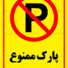 تابلو پارک ممنوع