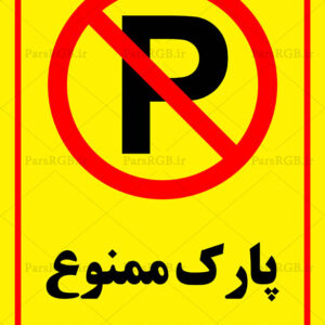 تابلو پارک ممنوع