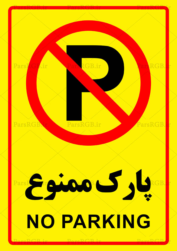 تابلو پارک ممنوع