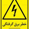 tablo-electroction-risk-parsrgb.ir-7011-pre تابلو خطر برق گرفتگی