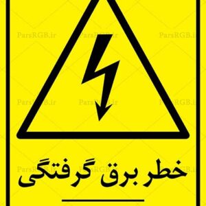 تابلو خطر برق گرفتگی