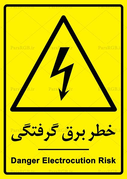 تابلو خطر برق گرفتگی