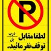 تابلو توقف ممنوع