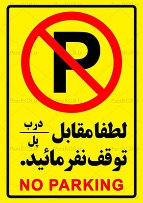 تابلو توقف ممنوع
