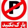 tablo-noparking-parsrgb.ir-70005-pre تابلو پارک نکنید