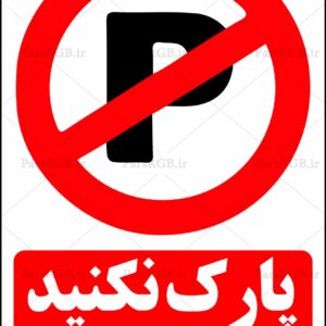 تابلو پارک نکنید