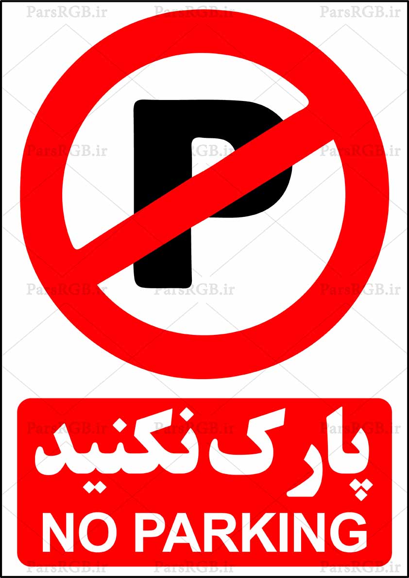 تابلو پارک نکنید