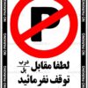 دانلود طرح لایه باز توقف ممنوع