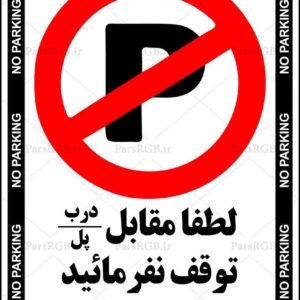 دانلود طرح لایه باز توقف ممنوع