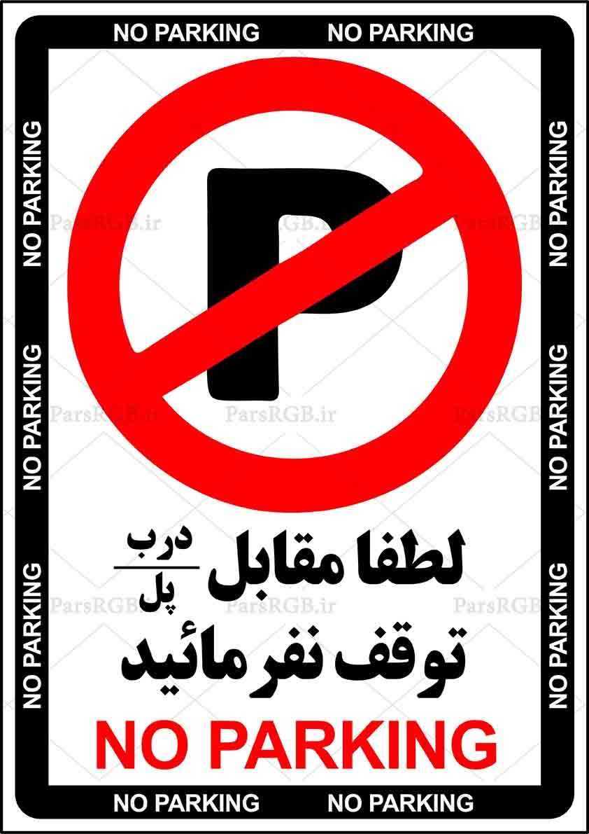 دانلود طرح لایه باز توقف ممنوع