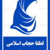 دانلود طرح لایه باز رعایت حجاب