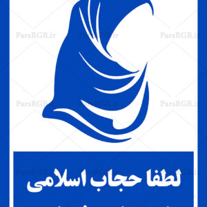 دانلود طرح لایه باز رعایت حجاب