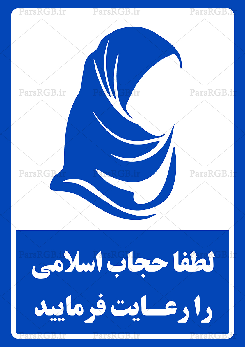 دانلود طرح لایه باز رعایت حجاب