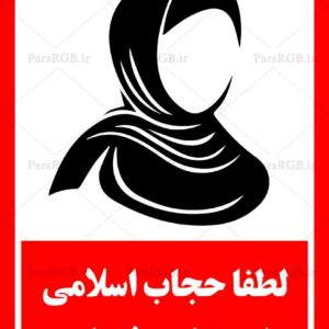 دانلود طرح لایه باز تابلو رعایت حجاب