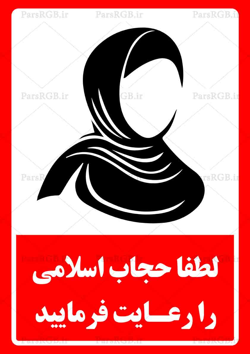دانلود طرح لایه باز تابلو رعایت حجاب
